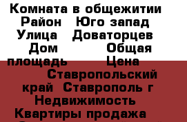 Комната в общежитии › Район ­ Юго-запад › Улица ­ Доваторцев › Дом ­ 66/2 › Общая площадь ­ 13 › Цена ­ 470 000 - Ставропольский край, Ставрополь г. Недвижимость » Квартиры продажа   . Ставропольский край,Ставрополь г.